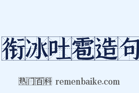 衔冰吐雹造句是什么意思的图片
